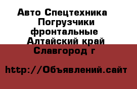 Авто Спецтехника - Погрузчики фронтальные. Алтайский край,Славгород г.